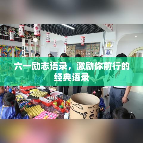 六一励志语录，激励你前行的经典语录