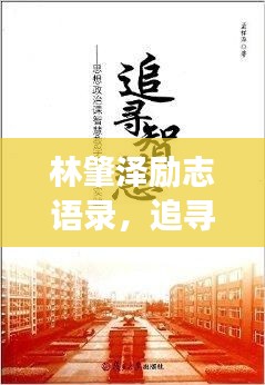 林肇泽励志语录，追寻梦想的力量与智慧启示
