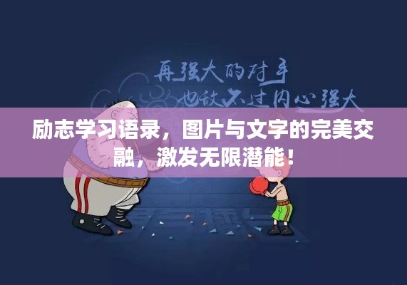 励志学习语录，图片与文字的完美交融，激发无限潜能！