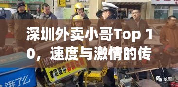 深圳外卖小哥Top 10，速度与激情的传奇人物
