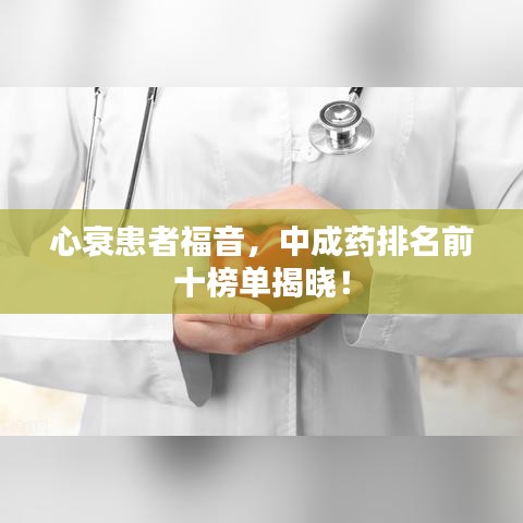 心衰患者福音，中成药排名前十榜单揭晓！