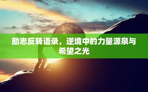 励志反转语录，逆境中的力量源泉与希望之光