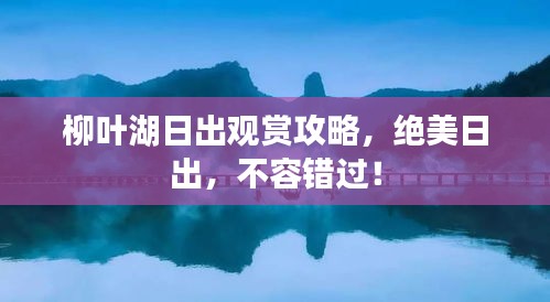 柳叶湖日出观赏攻略，绝美日出，不容错过！