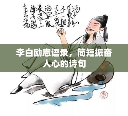 李白励志语录，简短振奋人心的诗句