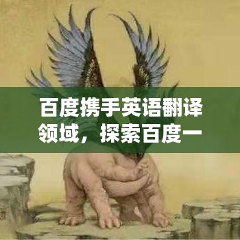 百度携手英语翻译领域，探索百度一下的英语表达奥秘