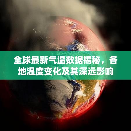 全球最新气温数据揭秘，各地温度变化及其深远影响