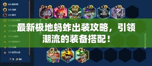 最新极地蚂蚱出装攻略，引领潮流的装备搭配！