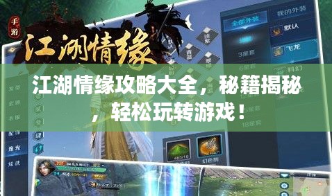 江湖情缘攻略大全，秘籍揭秘，轻松玩转游戏！