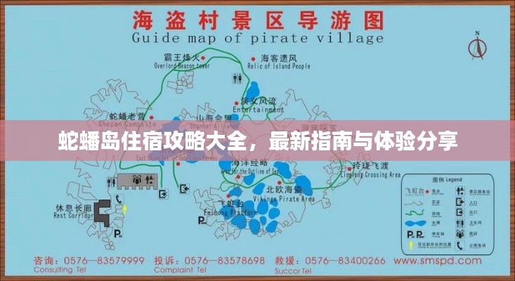 蛇蟠岛住宿攻略大全，最新指南与体验分享