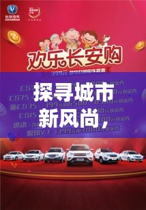 探寻城市新风尚，幸福邯郸欢乐购活动盛大开启！