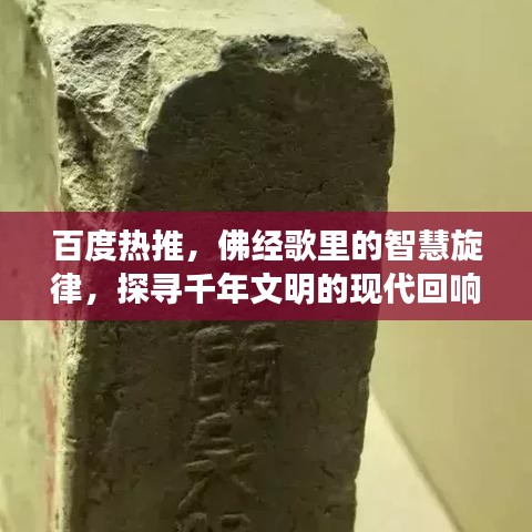 百度热推，佛经歌里的智慧旋律，探寻千年文明的现代回响