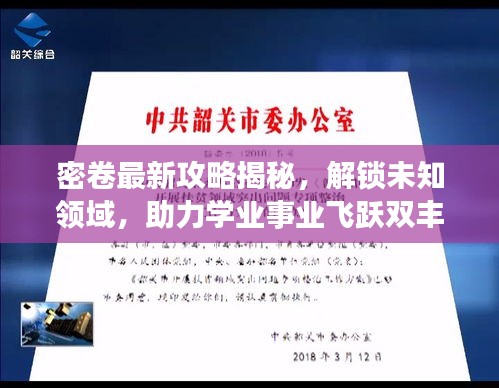密卷最新攻略揭秘，解锁未知领域，助力学业事业飞跃双丰收！