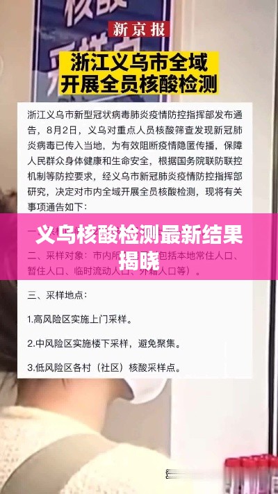 义乌核酸检测最新结果揭晓