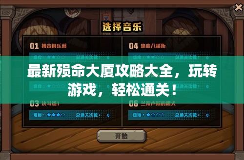 最新殒命大厦攻略大全，玩转游戏，轻松通关！