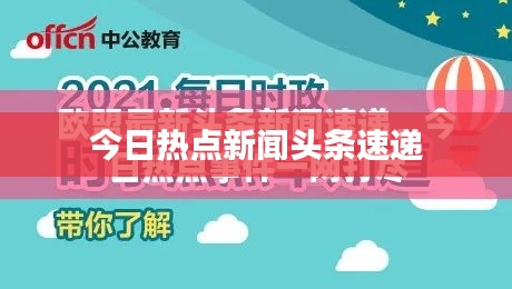 今日热点新闻头条速递