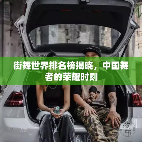 街舞世界排名榜揭晓，中国舞者的荣耀时刻