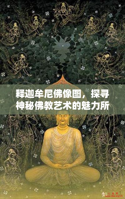 释迦牟尼佛像图，探寻神秘佛教艺术的魅力所在
