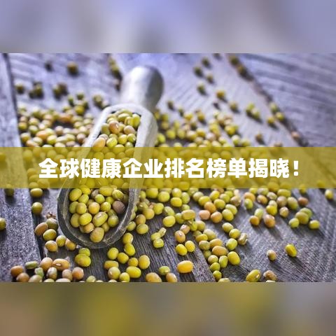 全球健康企业排名榜单揭晓！