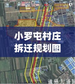 小罗屯村庄拆迁规划图揭秘，最新动态与进展