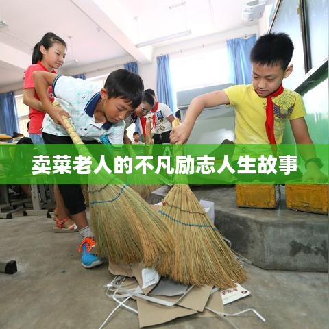 卖菜老人的不凡励志人生故事