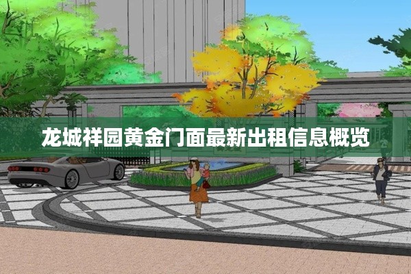 龙城祥园黄金门面最新出租信息概览