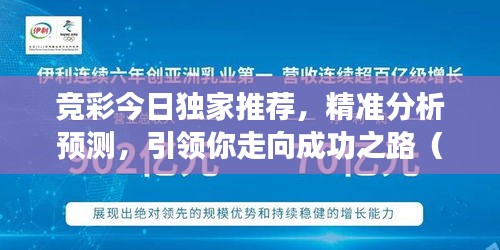 竞彩今日独家推荐，精准分析预测，引领你走向成功之路（独家预测002）