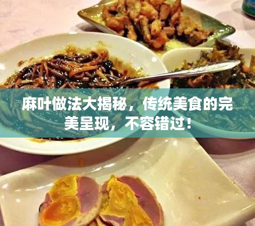 麻叶做法大揭秘，传统美食的完美呈现，不容错过！