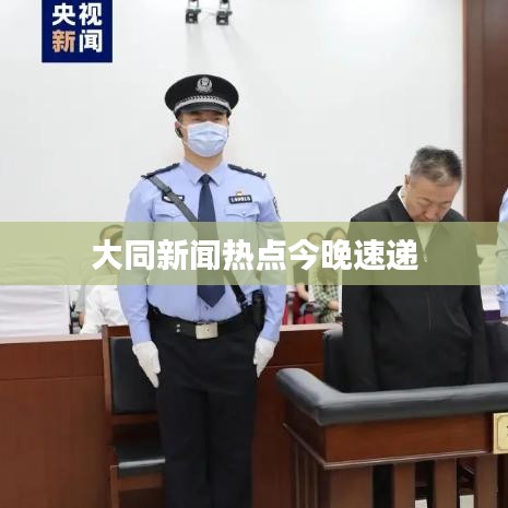 大同新闻热点今晚速递