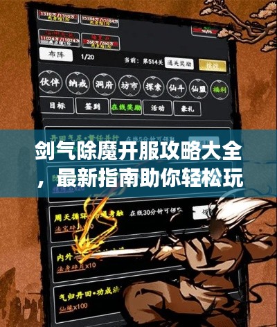 剑气除魔开服攻略大全，最新指南助你轻松玩转游戏！