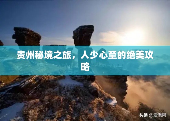 贵州秘境之旅，人少心至的绝美攻略