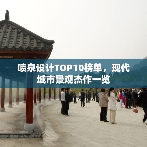 喷泉设计TOP10榜单，现代城市景观杰作一览