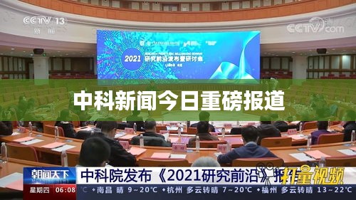 中科新闻今日重磅报道