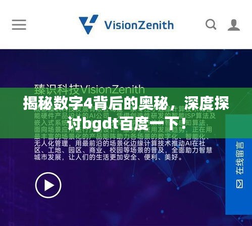 揭秘数字4背后的奥秘，深度探讨bgdt百度一下！