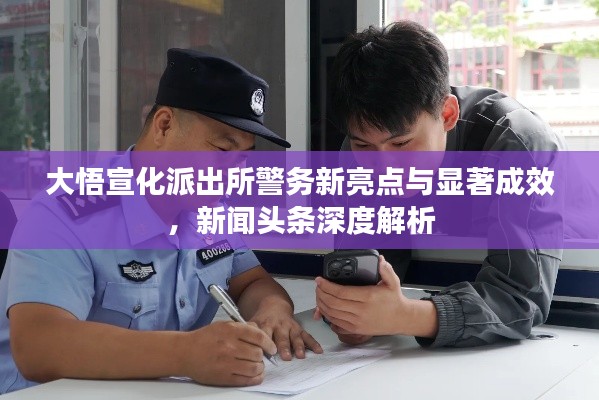 大悟宣化派出所警务新亮点与显著成效，新闻头条深度解析